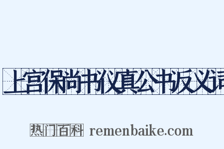 上宫保尚书仪真公书反义词是什么意思的图片